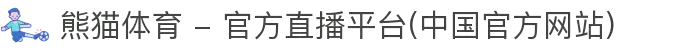 熊猫体育 - 官方直播平台(中国官方网站)